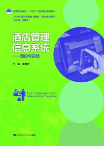 酒店管理信息系統(tǒng) 理論與實踐