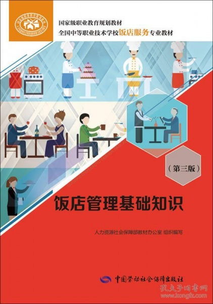 《飯店管理基礎(chǔ)知識（第三版）》 現(xiàn)代酒店管理核心要素解析
