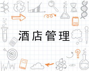 酒店管理 一門融合藝術(shù)與科學(xué)的精細(xì)學(xué)問(wèn)
